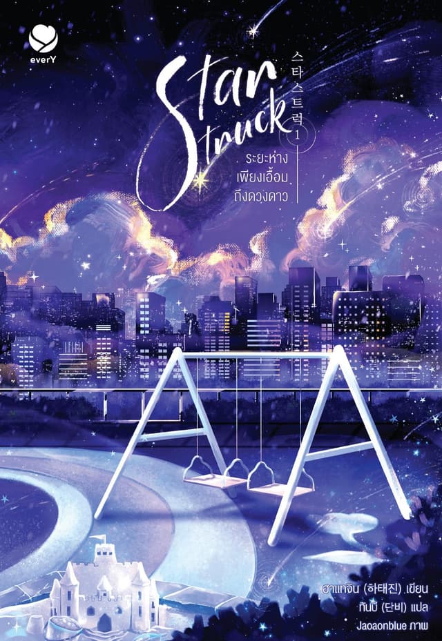 Star Struck ระยะห่างเพียงเอื้อมถึงดวงดาว เล่ม 1