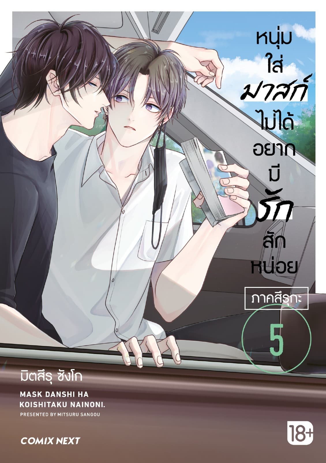 หนุ่มใส่มาสก์ไม่ได้อยากมีรักสักหน่อย เล่ม 5