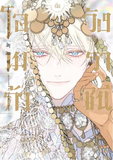 [อ่านฟรี] โอเมก้าวังราชินี เล่ม 1