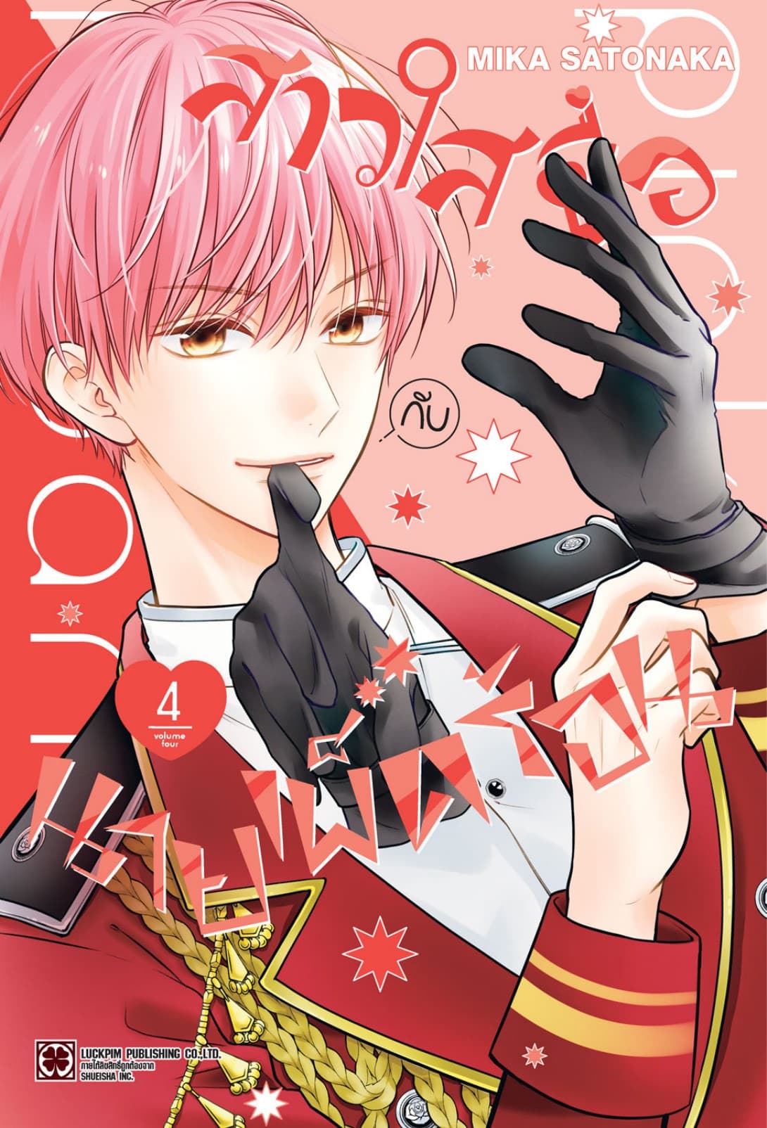 สาวใสซื่อกับนายเผ็ดร้อน เล่ม 04