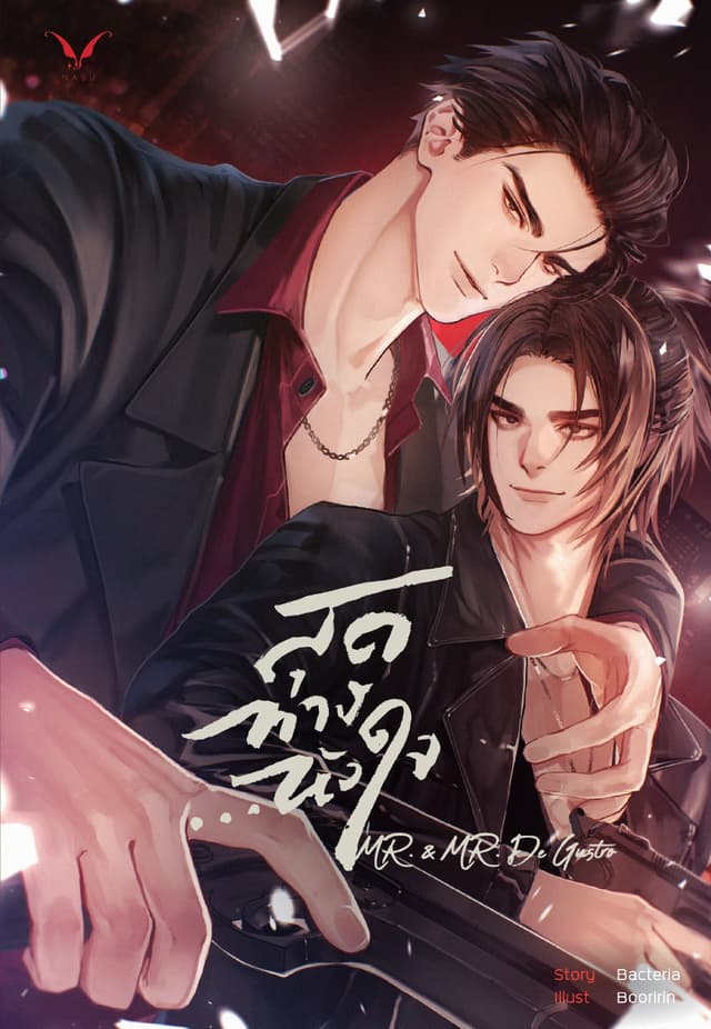 สุดทางหัวใจ MR. & MR. De Gustro