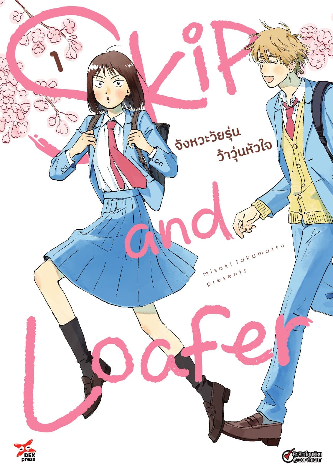 Skip and Loafer จังหวะวัยรุ่นว้าวุ่นหัวใจ เล่ม 1