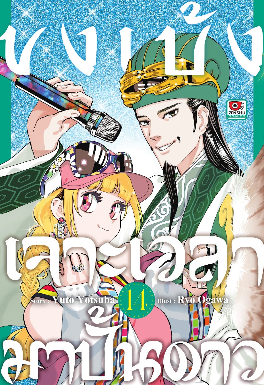 ขงเบ้ง เจาะเวลามาปั้นดาว เล่ม 14