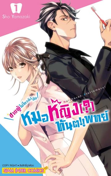 [อ่านฟรี] ชายผู้ไม่ไหวติงกับหมอหญิง(?)ทันตแพทย์ เล่ม 01