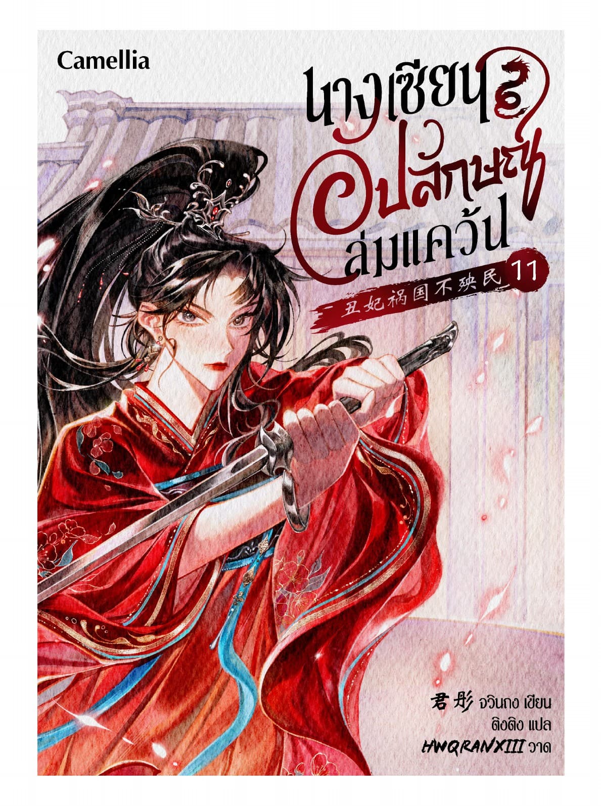 นางเซียนอัปลักษณ์ล่มแคว้น เล่ม 11