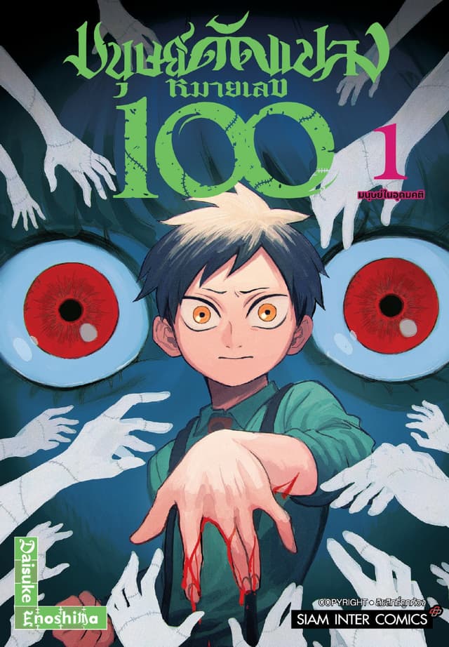 มนุษย์ดัดแปลงหมายเลข 100 เล่ม 01