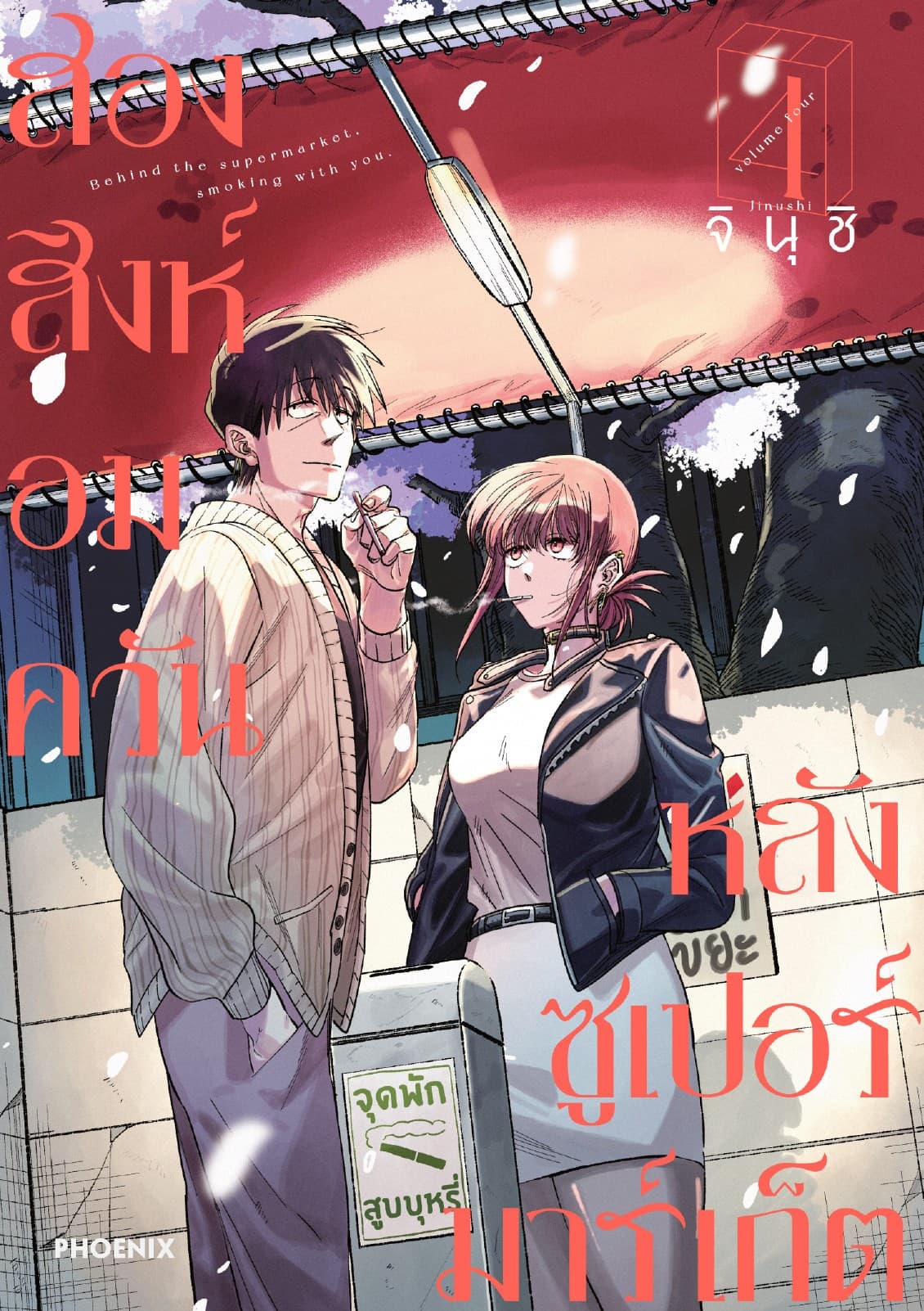 สองสิงห์อมควันหลังซูเปอร์มาร์เก็ต เล่ม 4