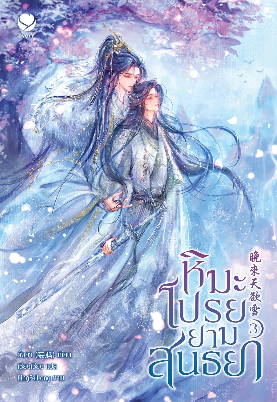 หิมะโปรยยามสนธยา เล่ม 3 (เล่มจบ)