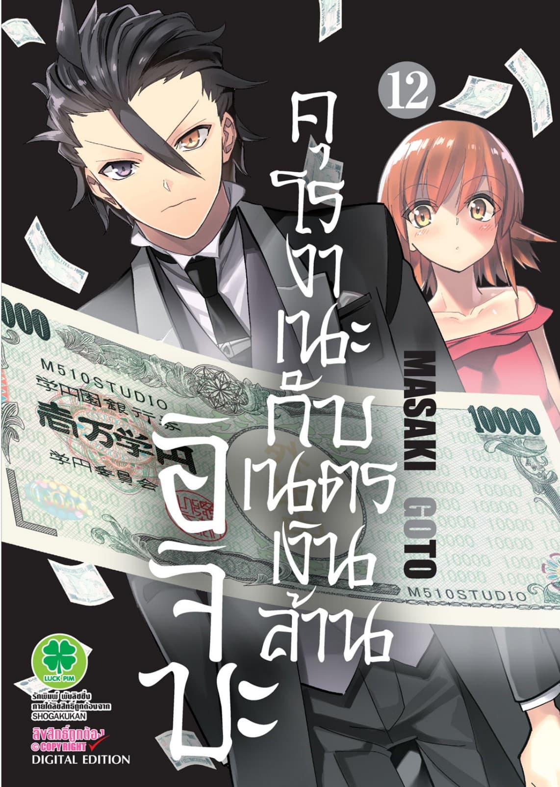 อิจิบะ คุโรงาเนะกับเนตรเงินล้าน เล่ม 12