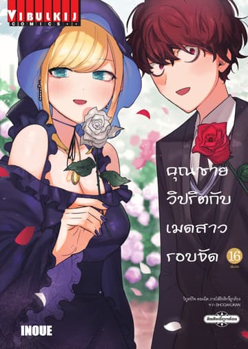 คุณชายวิปริตกับเมดสาวรอบจัด เล่ม 16 (จบ)