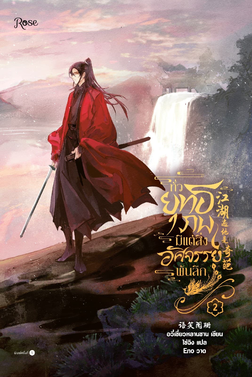 ทั่วยุทธภพมีแต่สิ่งอัศจรรย์พันลึก เล่ม 2
