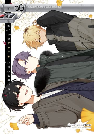 นัดบอดวันนี้ สาว ๆ อยู่ไหนครับ เล่ม 8