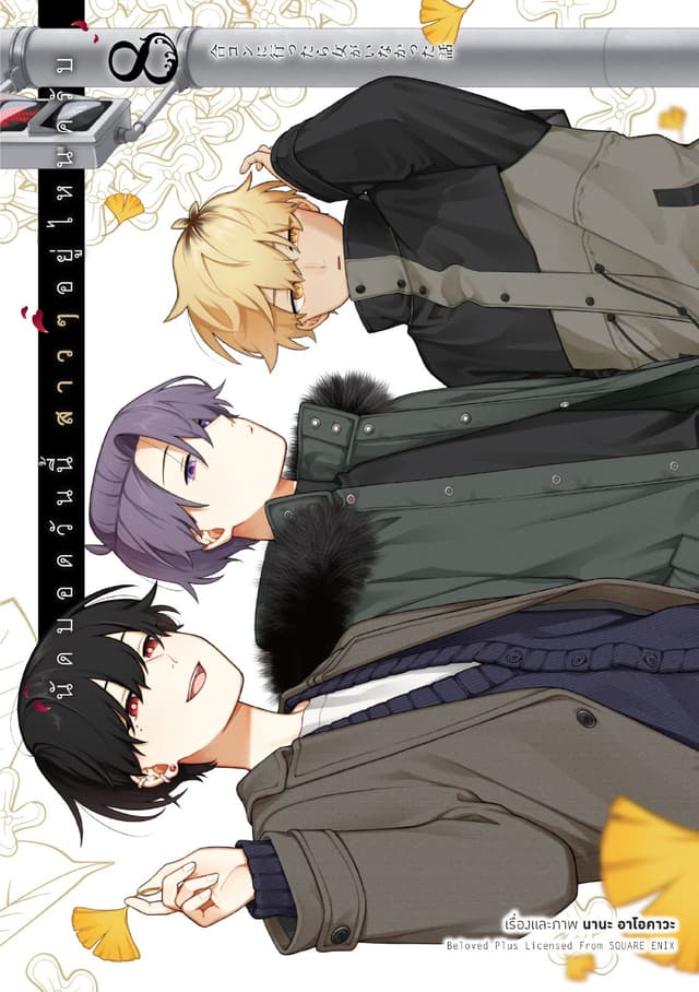 นัดบอดวันนี้ สาว ๆ อยู่ไหนครับ เล่ม 8