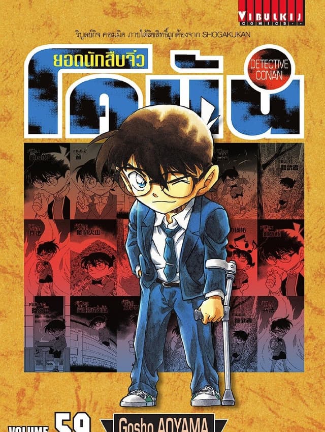 ยอดนักสืบจิ๋ว โคนัน เล่ม 59