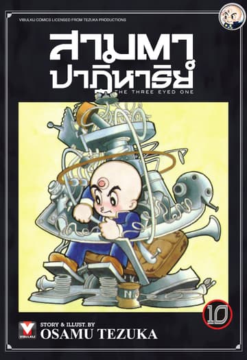 สามตาปาฏิหาริย์ เล่ม 10