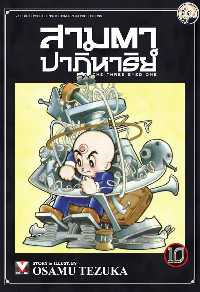 สามตาปาฏิหาริย์ เล่ม 10
