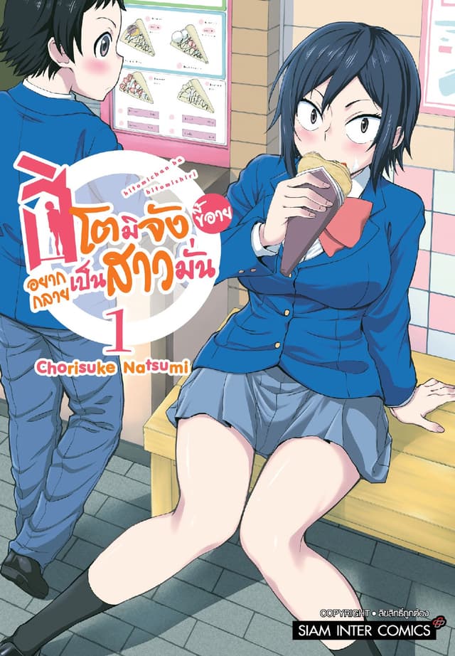 ฮิโตมิจังขี้อายอยากกลายเป็นสาวมั่น เล่ม 01