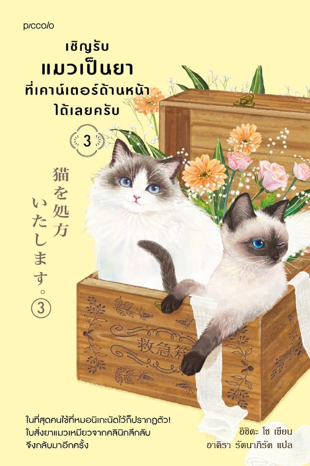 เชิญรับแมวเป็นยาที่เคาน์เตอร์ด้านหน้าได้เลยครับ เล่ม 3