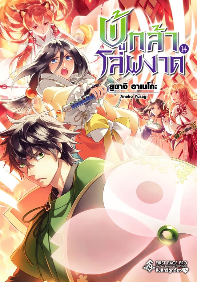 ผู้กล้าโล่ผงาด เล่ม 14
