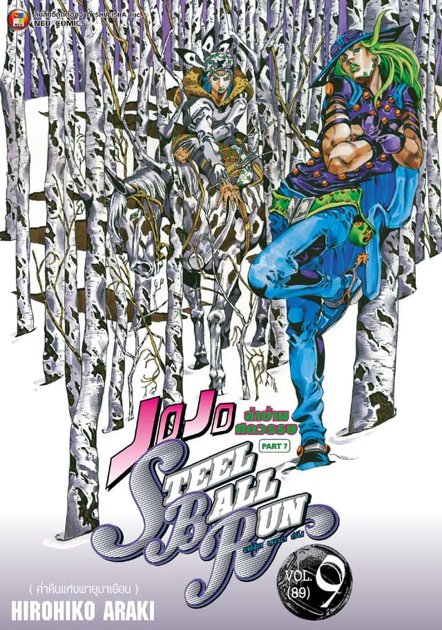 JOJO ล่าข้ามศตวรรษ ภาค 7 Steel Ball Run เล่ม 9