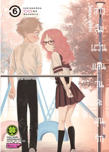 สาวลืมแว่นแสนวุ่นละมุนรัก เล่ม 06