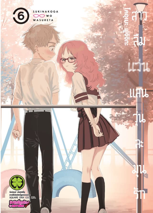 สาวลืมแว่นแสนวุ่นละมุนรัก เล่ม 06