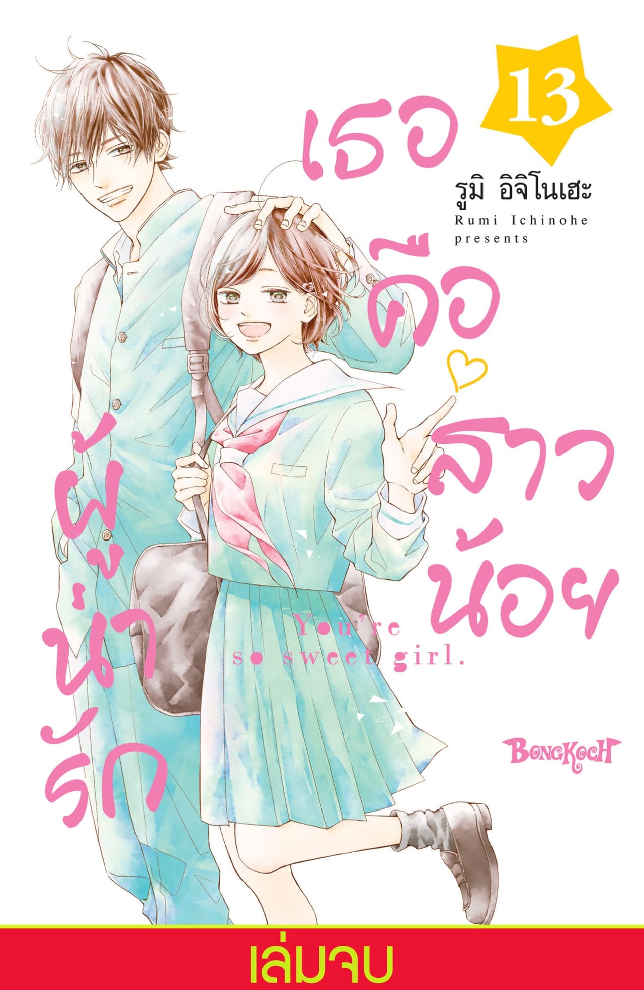 เธอคือสาวน้อยผู้น่ารัก 13 (เล่มจบ)
