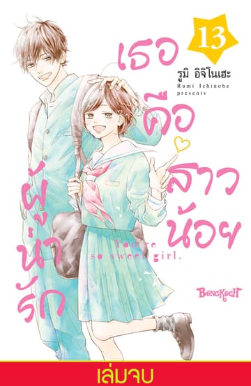เธอคือสาวน้อยผู้น่ารัก 13 (เล่มจบ)