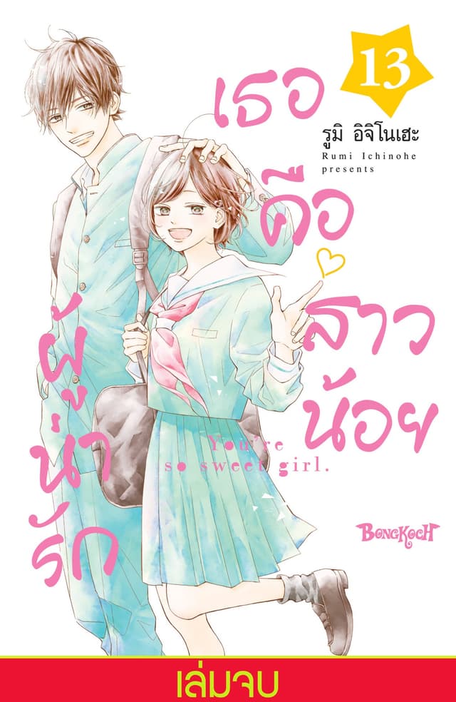 เธอคือสาวน้อยผู้น่ารัก 13 (เล่มจบ)