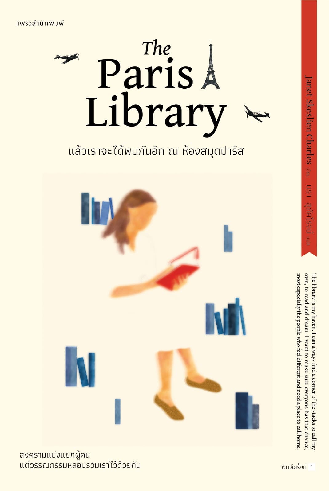 แล้วเราจะได้พบกันอีก ณ ห้องสมุดปารีส