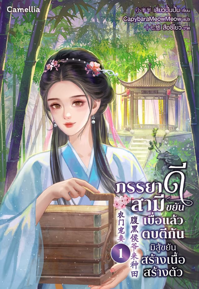 ภรรยาดีสามีขยัน เบื่อแล้วตบตีกัน มิสู้ขยันสร้างเนื้อสร้างตัว เล่ม 1