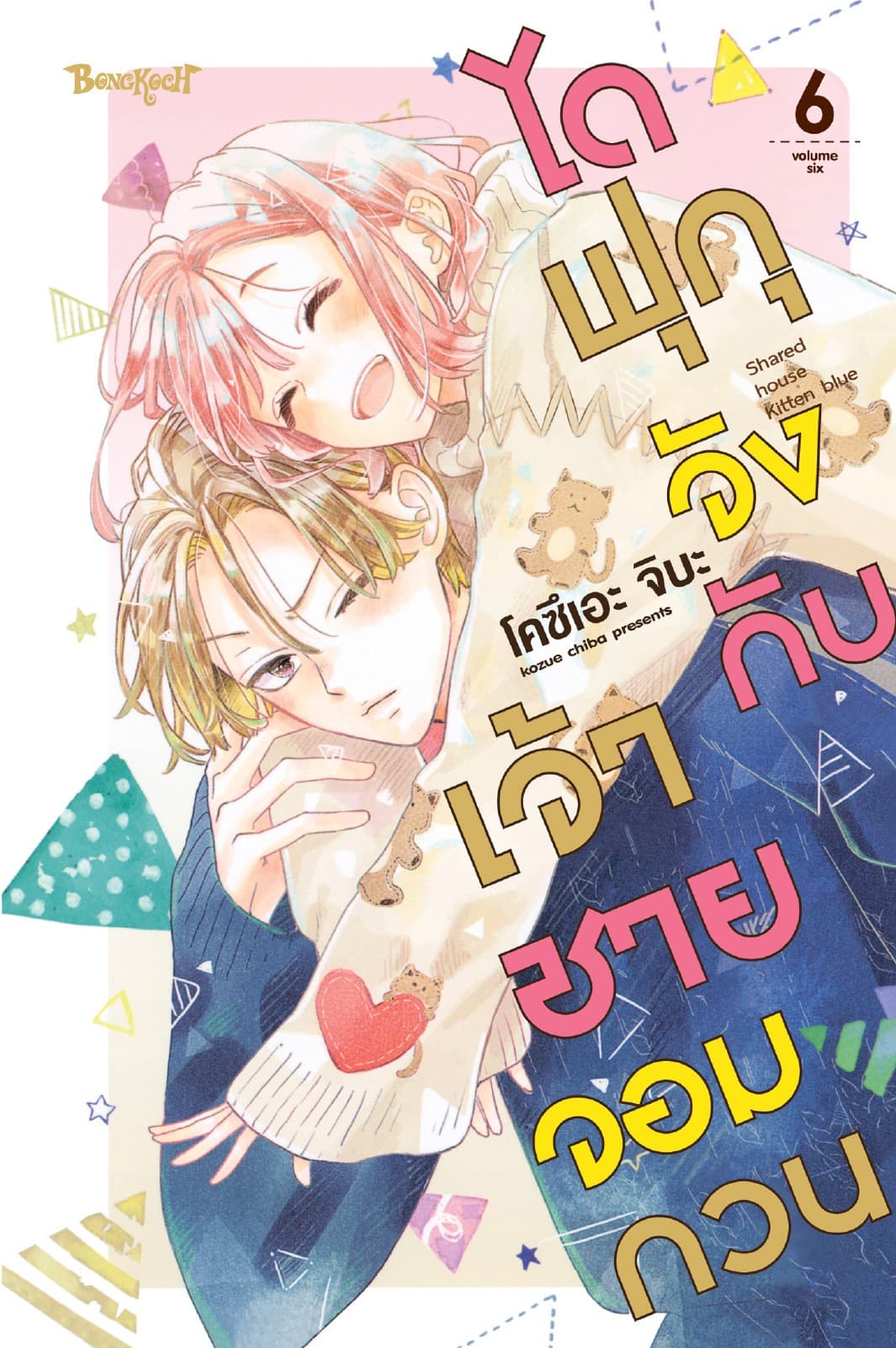 ไดฟุกุจังกับเจ้าชายจอมกวน 6