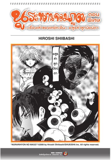 นูระหลานจอมภูต ตอนพิเศษ เรื่องเล่าของเคย์คะอิน อสูรล่าลูกนัยน์ตา [e-book only]