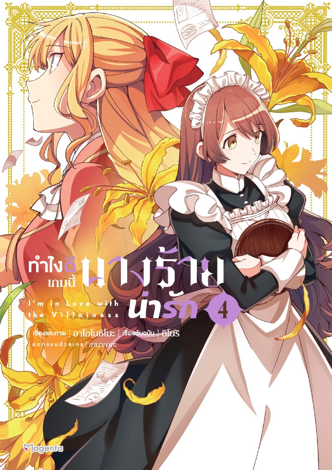 ทำไงดีเกมนี้นางร้ายน่ารัก (ฉบับการ์ตูน) เล่ม 4