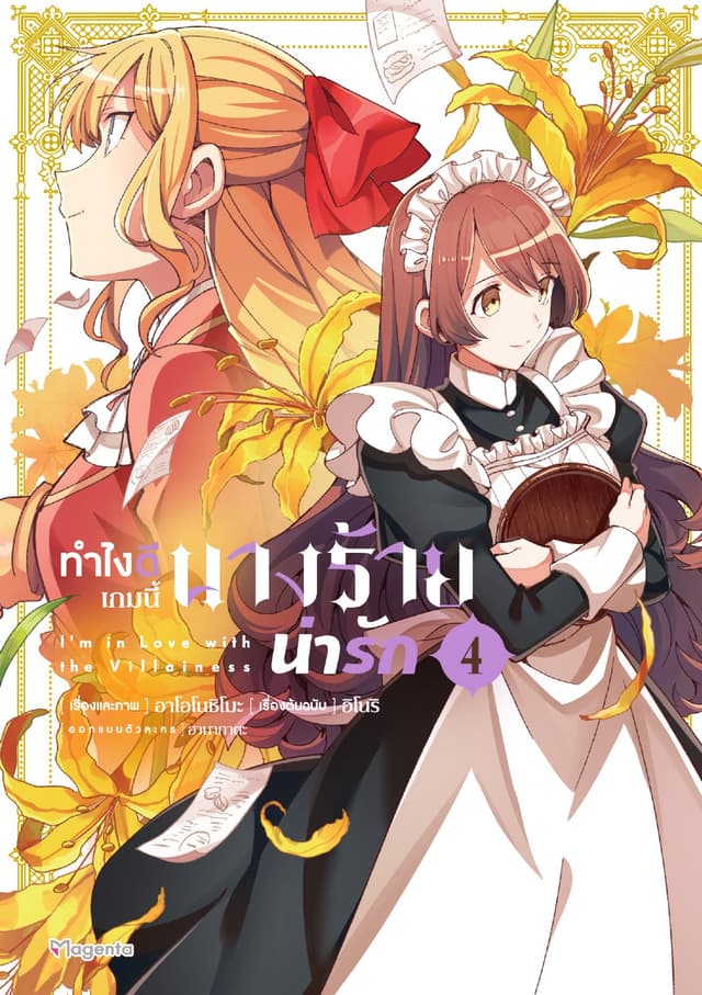 ทำไงดีเกมนี้นางร้ายน่ารัก (ฉบับการ์ตูน) เล่ม 4
