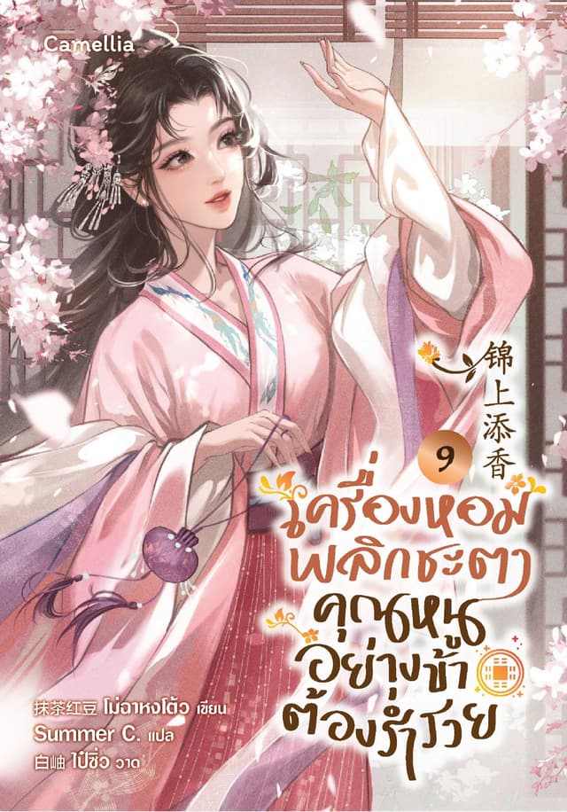 เครื่องหอมพลิกชะตา คุณหนูอย่างข้าต้องร่ำรวย เล่ม 9