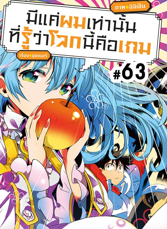 มีแค่ผมเท่านั้นที่รู้ว่าโลกนี้คือเกม ตอนที่ 63