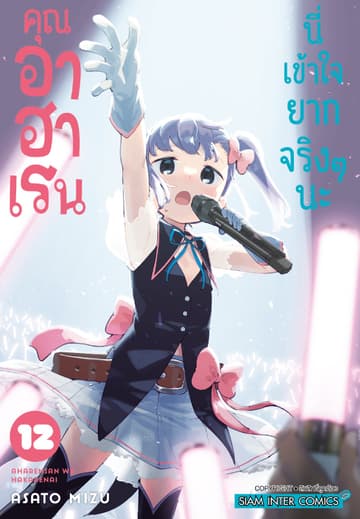 คุณ อาฮาเรน นี่เข้าใจยากจริงๆ นะ เล่ม 12