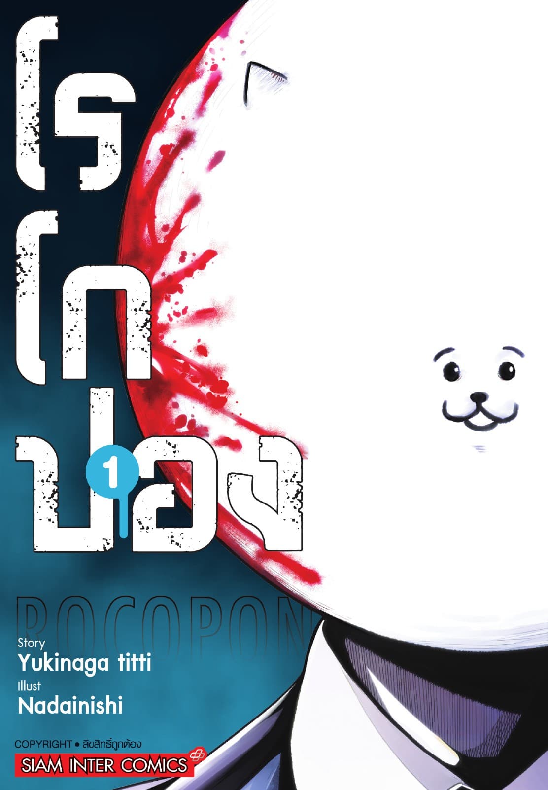 Rocopon โรโกปอง เล่ม 01