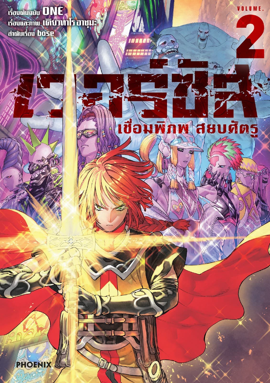 เวอร์ซัส เชื่อมพิภพ สยบศัตรู เล่ม 2