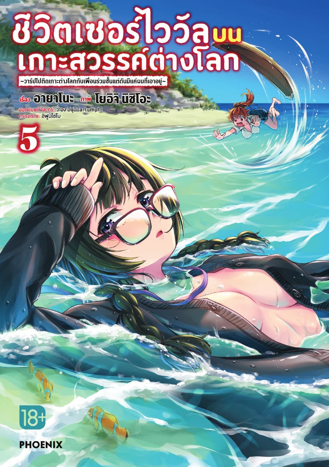 ชีวิตเซอร์ไววัลบนเกาะสวรรค์ต่างโลก เล่ม 5