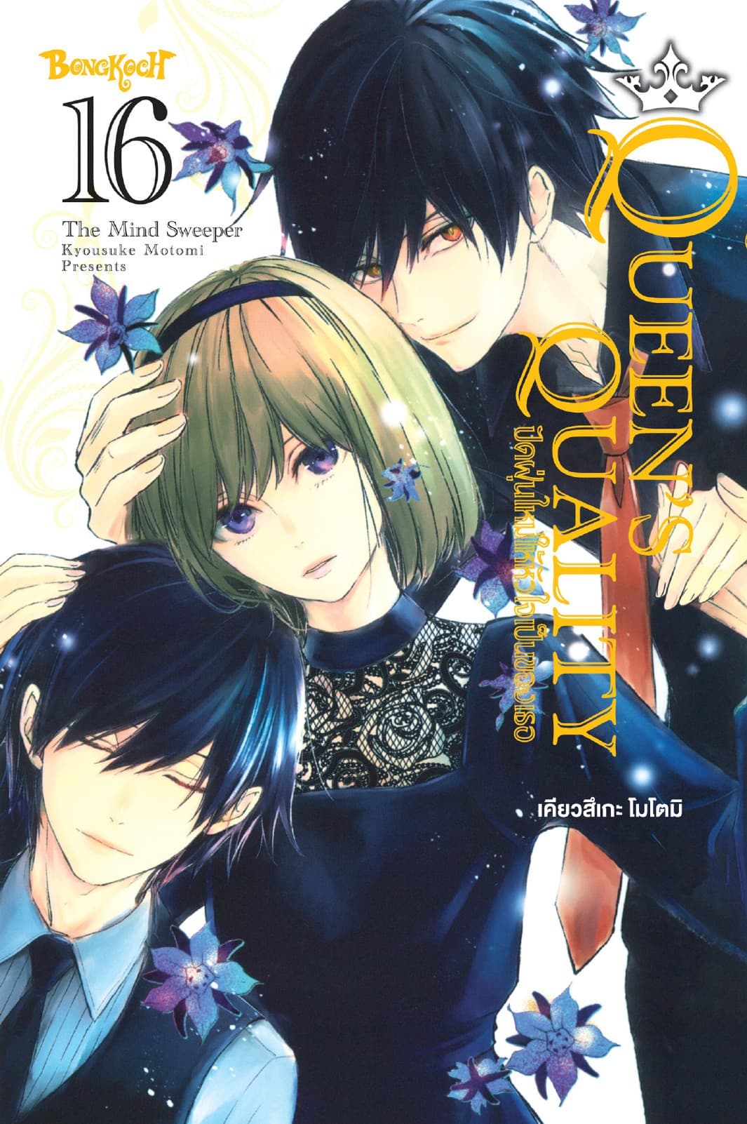 QUEEN'S QUALITY ปัดฝุ่นใหม่ให้หัวใจเป็นของเธอ 16