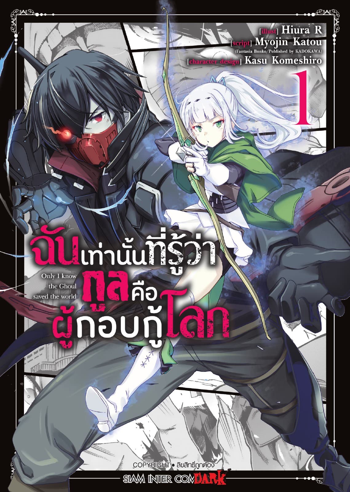 ฉันเท่านั้นที่รู้ว่า กูลคือผู้กอบกู้โลก Only I know the Ghoul saved the world เล่ม 01