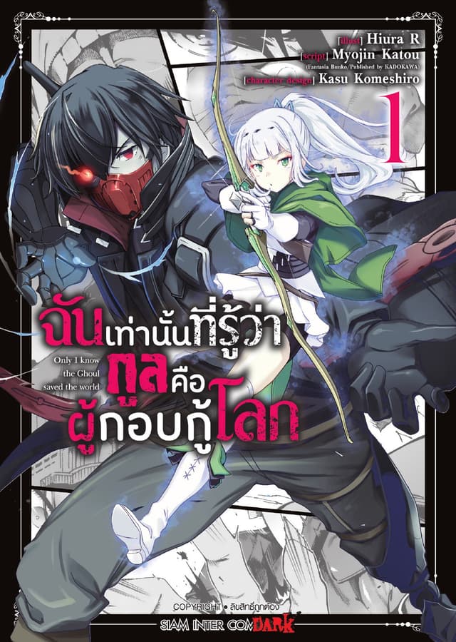 ฉันเท่านั้นที่รู้ว่า กูลคือผู้กอบกู้โลก Only I know the Ghoul saved the world เล่ม 01
