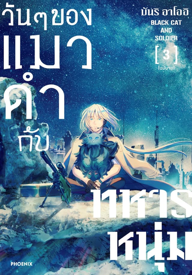 วันๆของแมวดำกับทหารหนุ่ม (การ์ตูน) เล่ม 3 (ฉบับจบ)