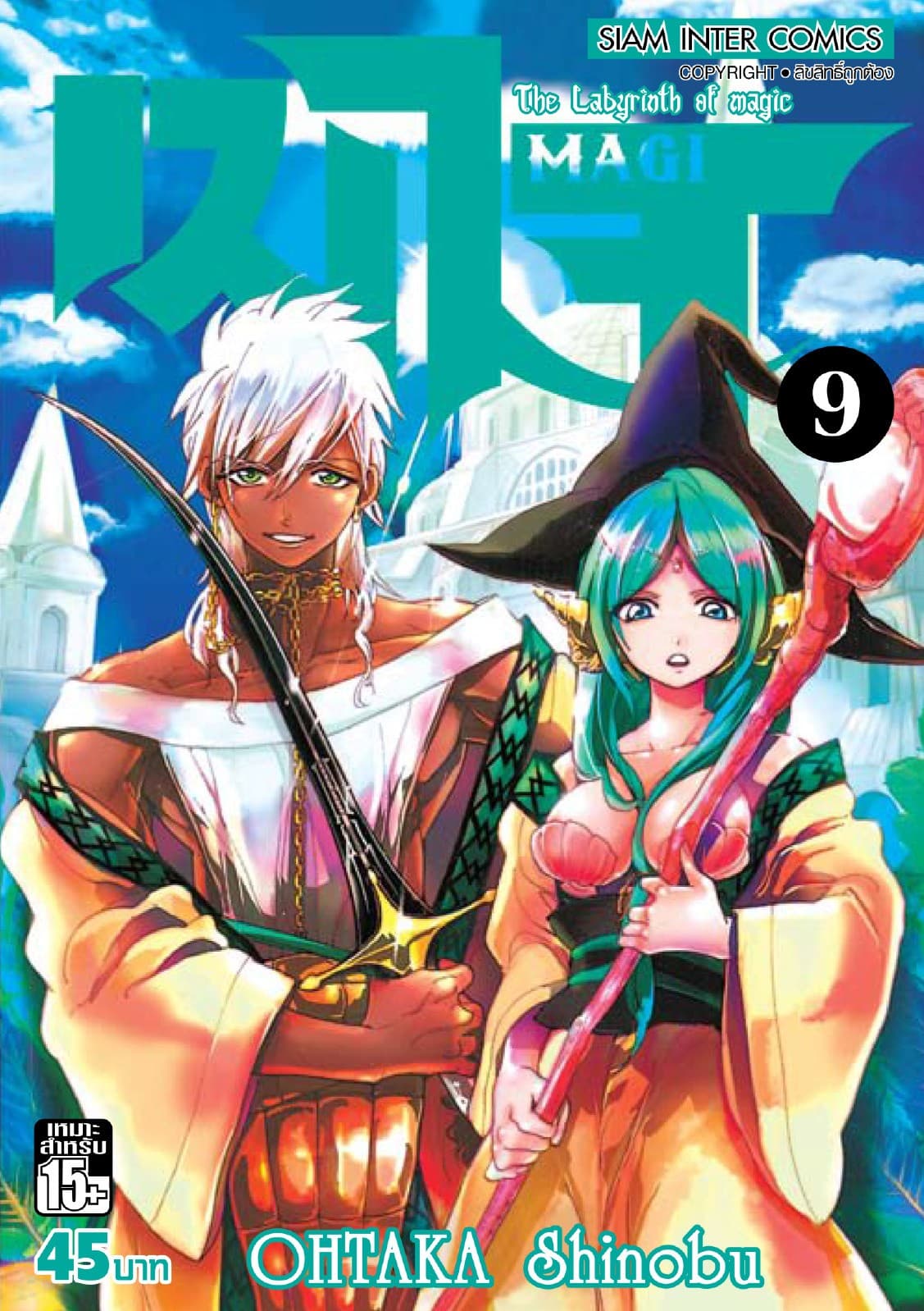 เมไจ MAGI - The Labyrinth of Magic เล่ม 09