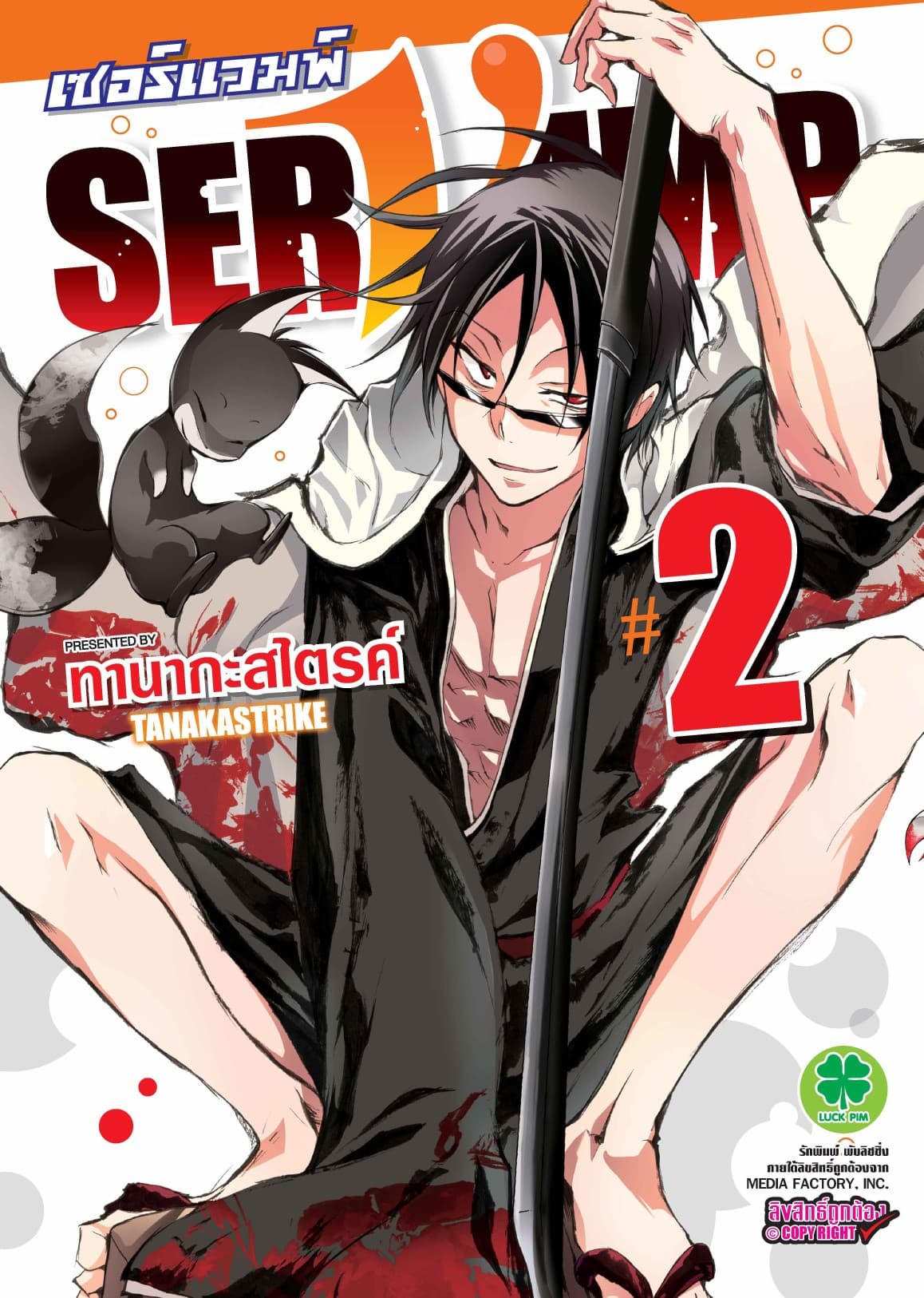 เซอร์แวมพ์ SERVAMP 2