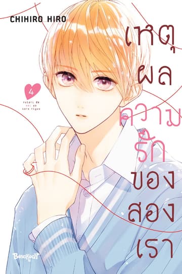 เหตุผลความรักของสองเรา 4