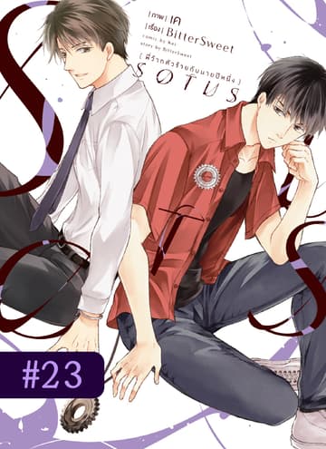 SOTUS พี่ว้ากตัวร้ายกับนายปีหนึ่ง ตอนที่ 23