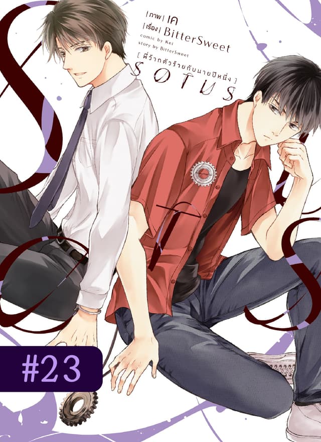 SOTUS พี่ว้ากตัวร้ายกับนายปีหนึ่ง ตอนที่ 23